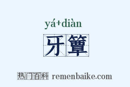 牙簟是什么意思的图片